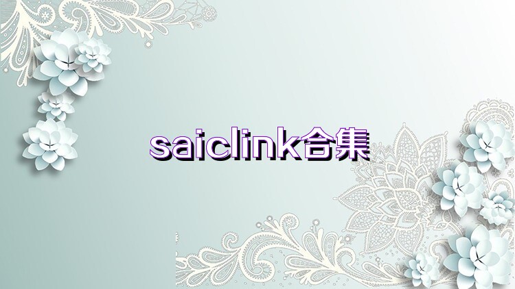 saiclink合集