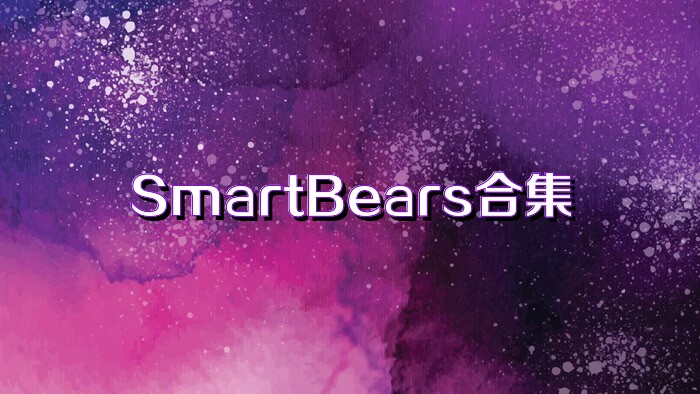 SmartBears合集