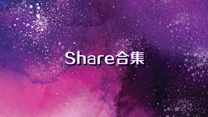 Share合集