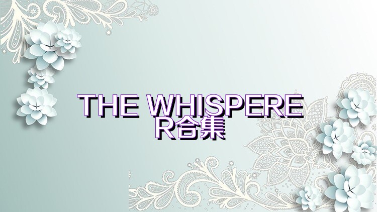 THE WHISPERER合集