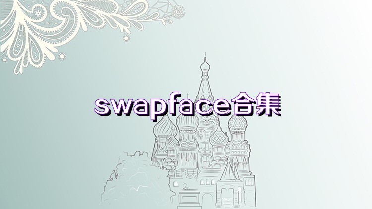 swapface合集