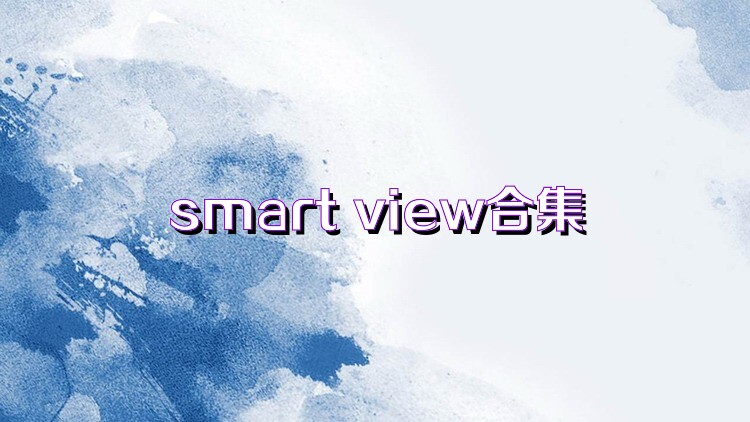 smart view合集