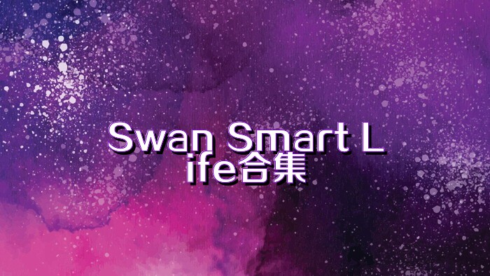 Swan Smart Life合集