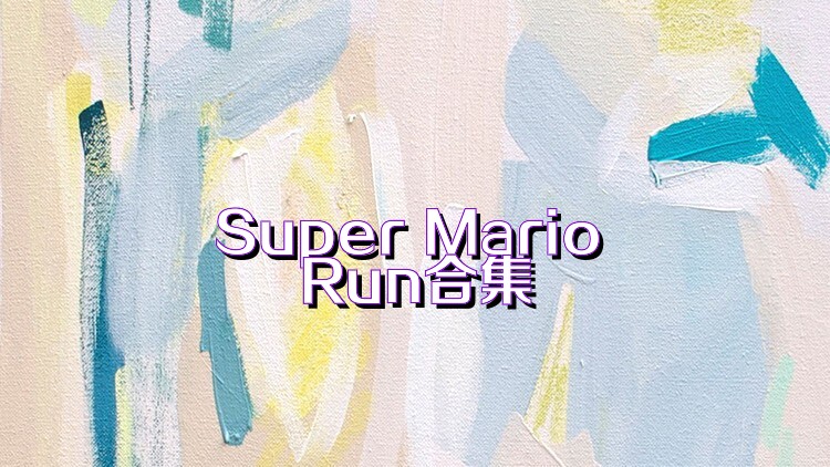 Super Mario Run合集