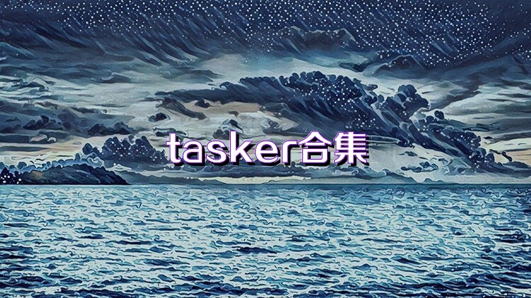 tasker合集