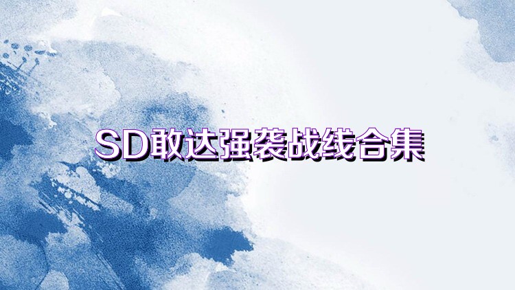 SD敢达强袭战线合集