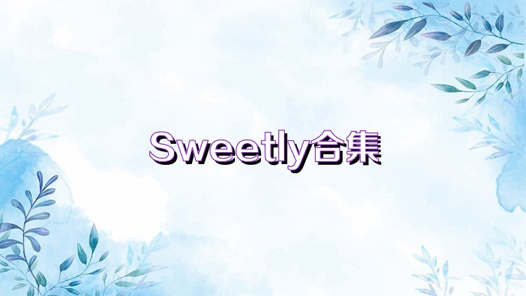 Sweetly合集