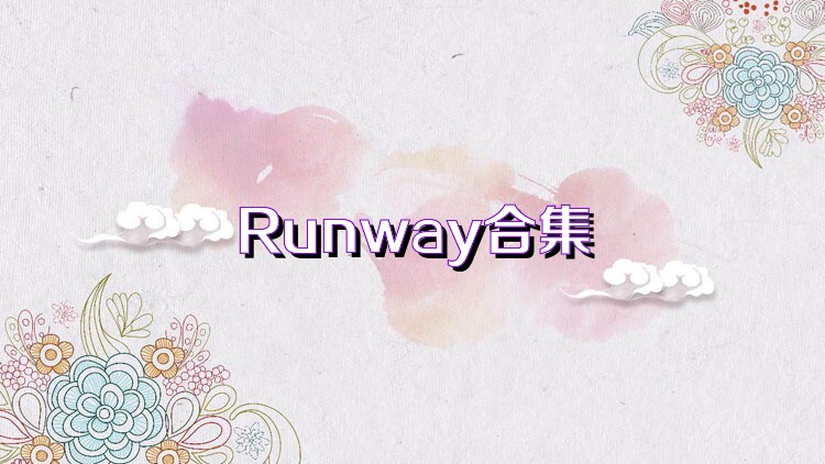 Runway合集