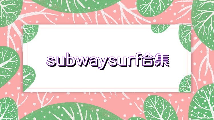 subwaysurf合集