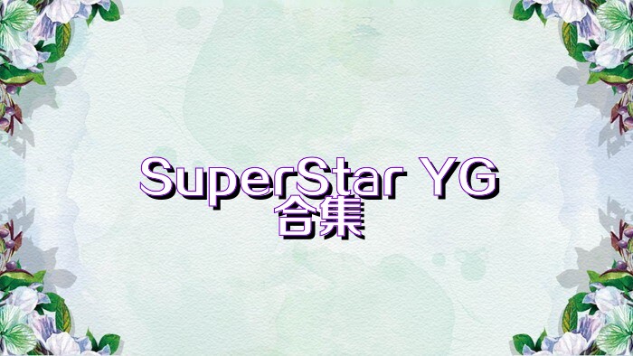 SuperStar YG合集