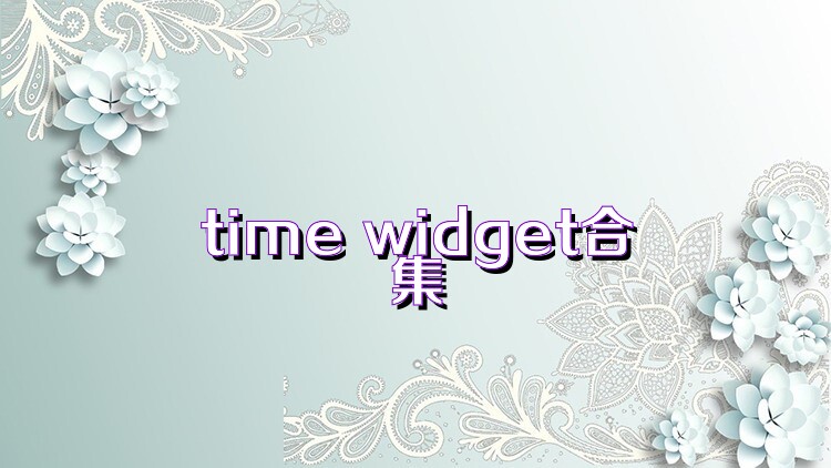 time widget合集