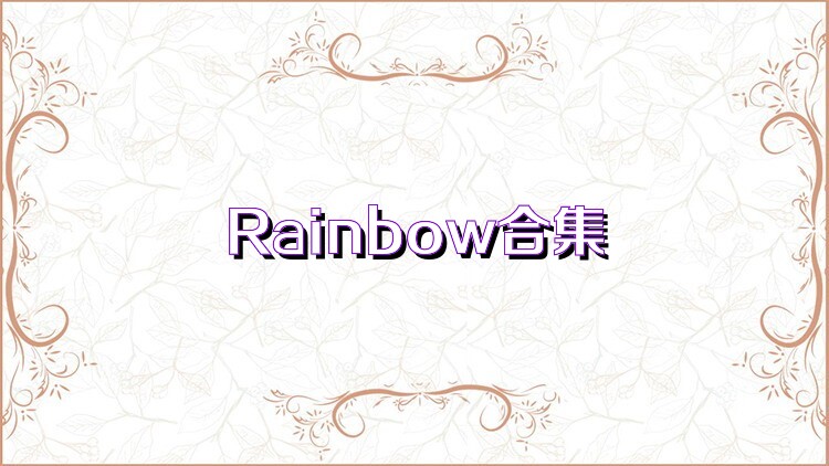 Rainbow合集