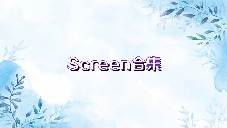 Screen合集