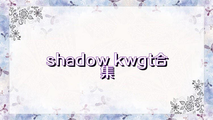 shadow kwgt合集