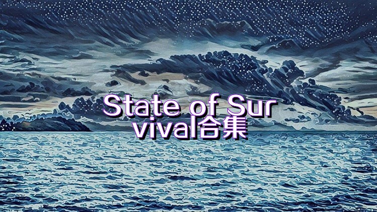 State of Survival合集