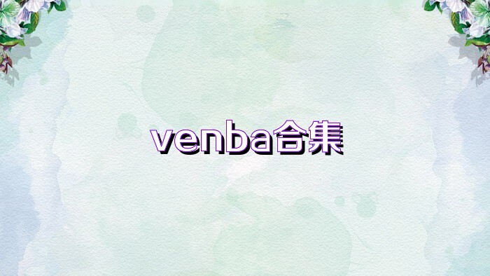 venba合集