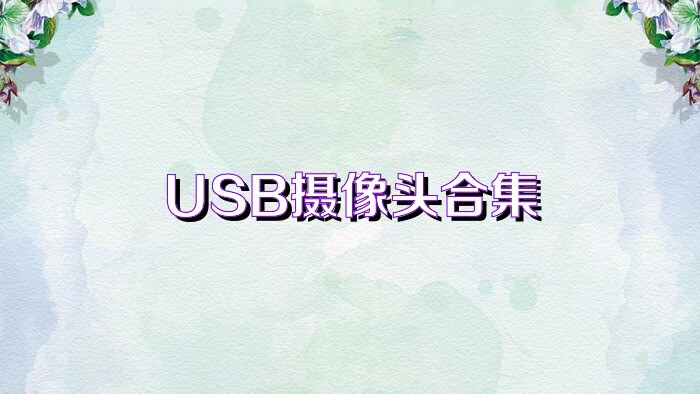 USB摄像头合集