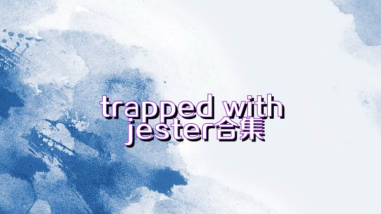 trapped with jester合集