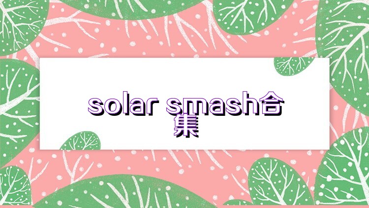 solar smash合集