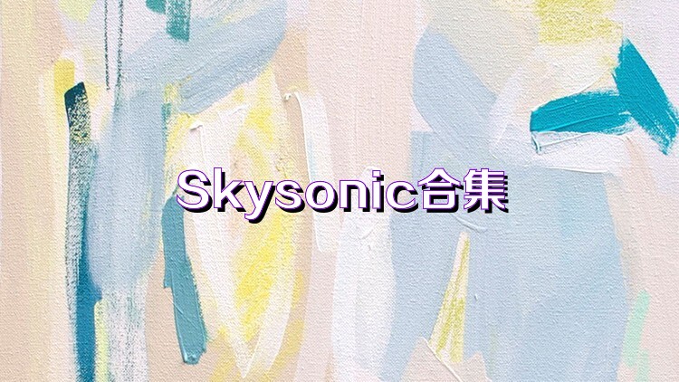 Skysonic合集