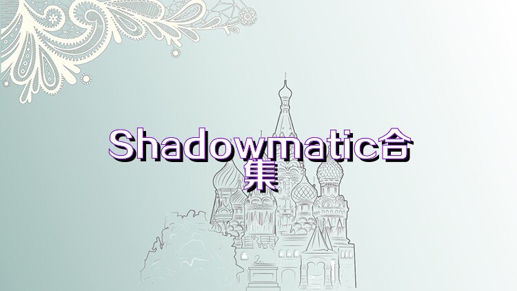 Shadowmatic合集