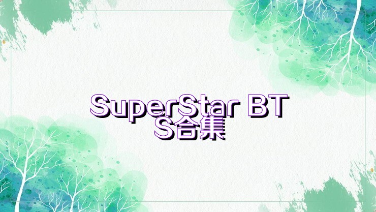 SuperStar BTS合集