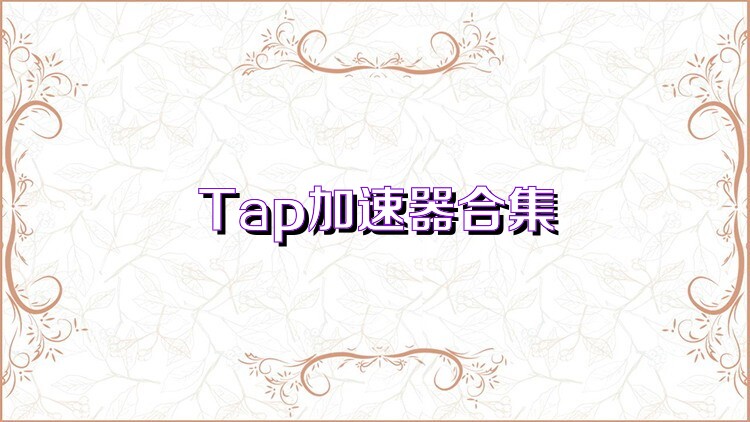 Tap加速器合集