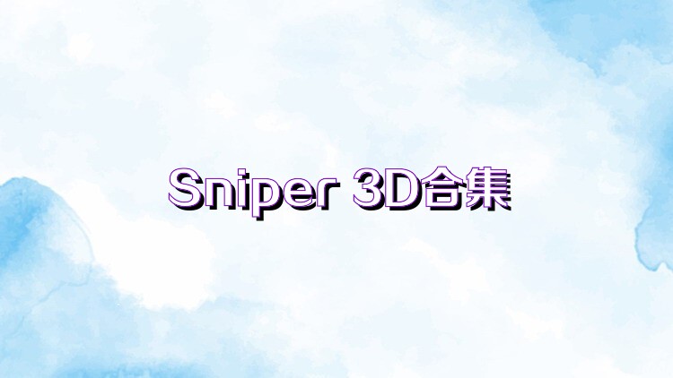 Sniper 3D合集