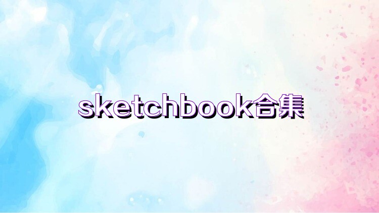 sketchbook合集