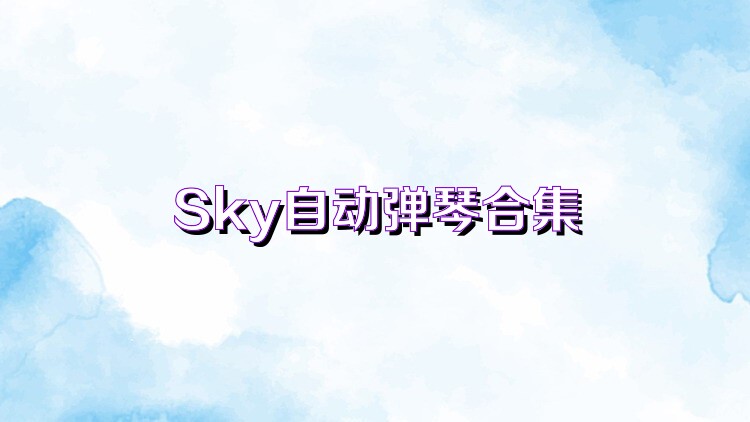 Sky自动弹琴合集