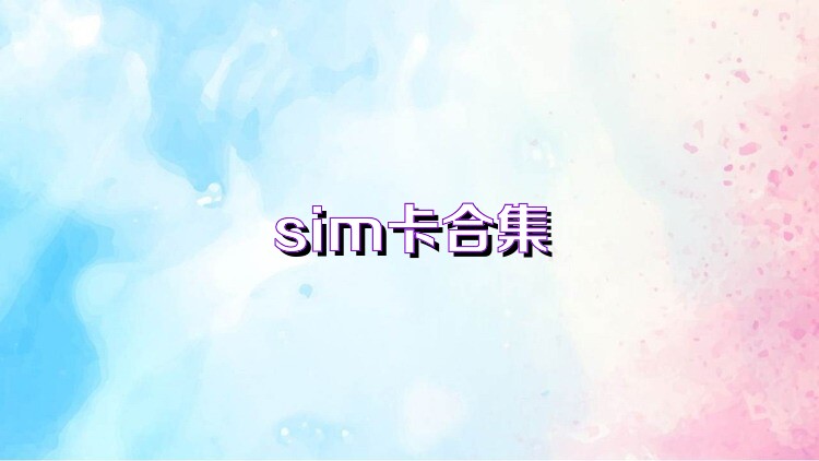 sim卡合集