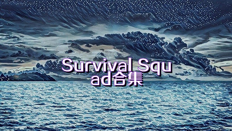 Survival Squad合集