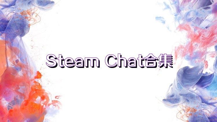 Steam Chat合集