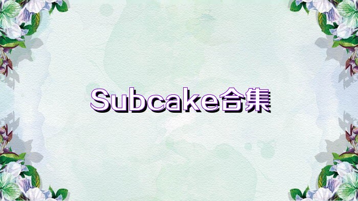 Subcake合集