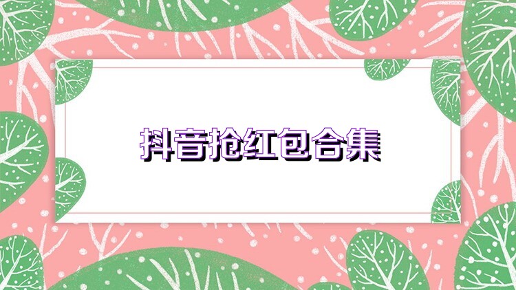 抖音抢红包合集