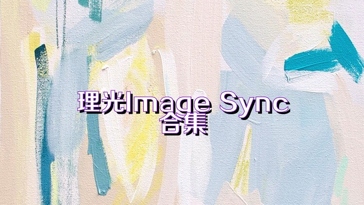 理光Image Sync合集