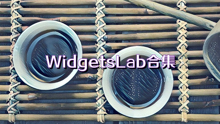 WidgetsLab合集