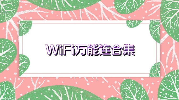 WiFi万能连合集