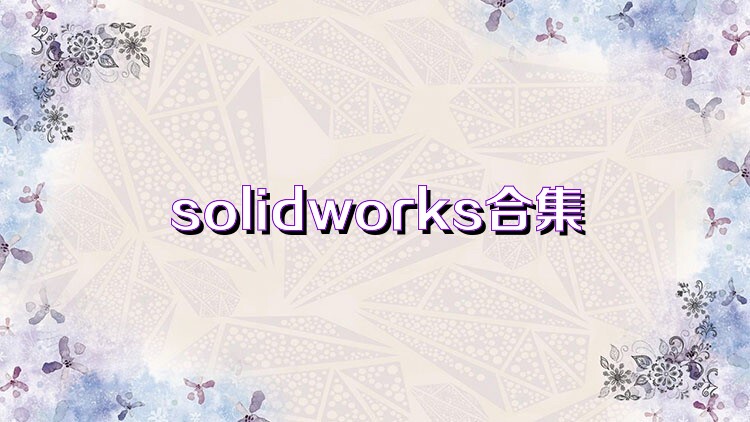 solidworks合集