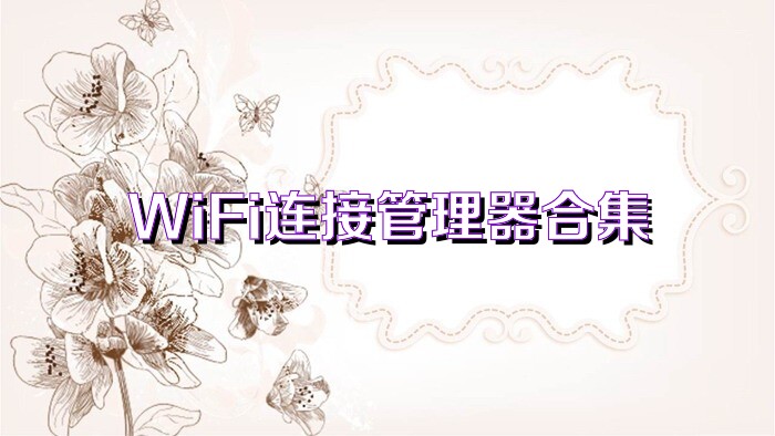 WiFi连接管理器合集