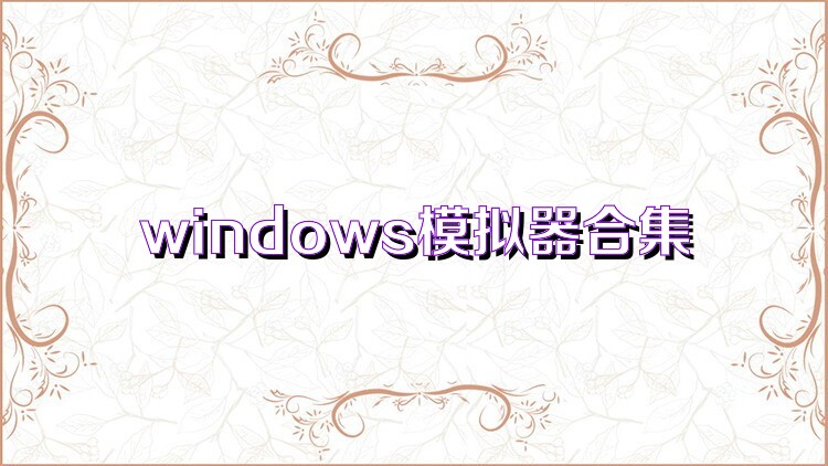 windows模拟器合集