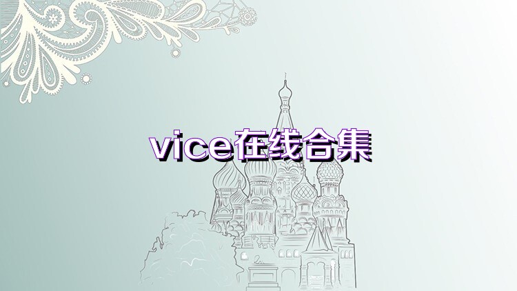 vice在线合集