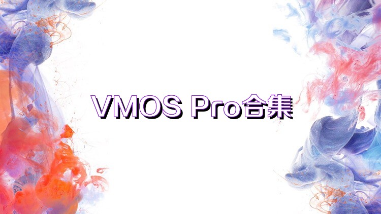 VMOS Pro合集