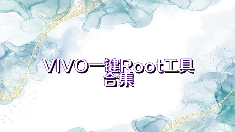 VIVO一键Root工具合集