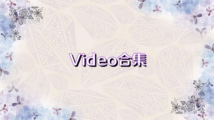 Video合集