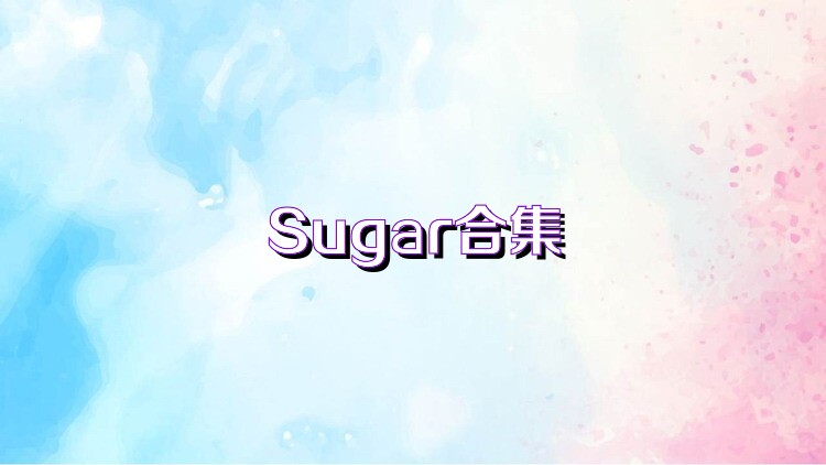 Sugar合集