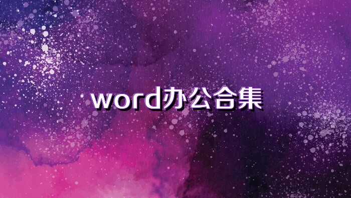 word办公合集