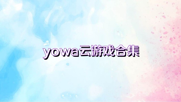 yowa云游戏合集