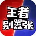 王者别嚣张无限点券版