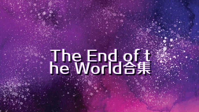 The End of the World合集